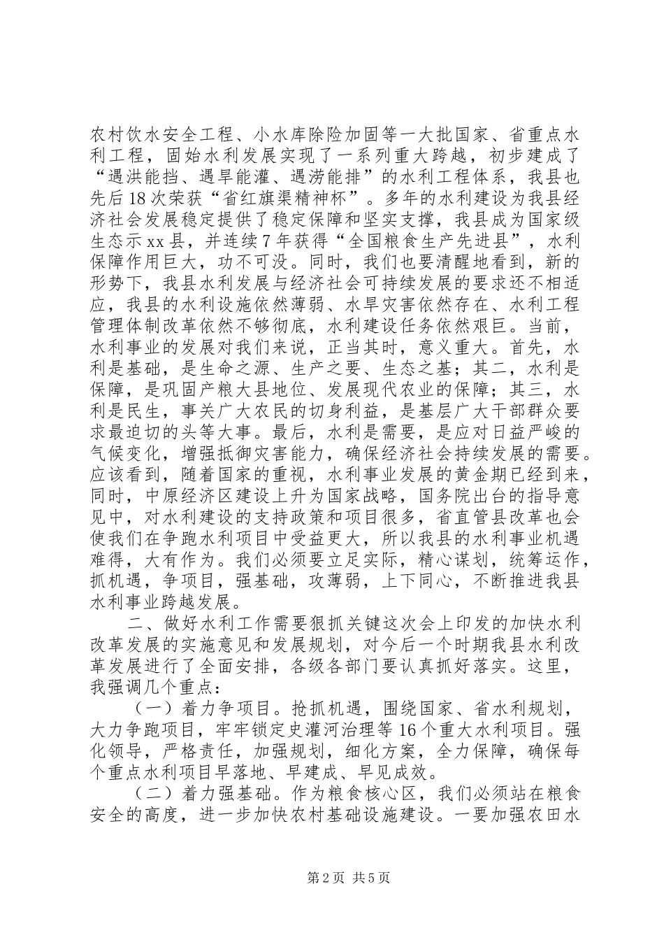 县长在全县水利工作会议上的致辞_第2页