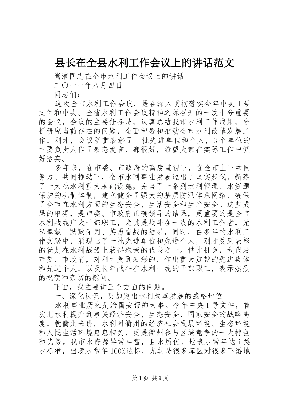 县长在全县水利工作会议上的致辞范文_第1页