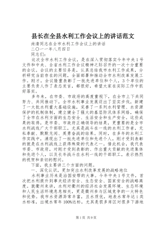 县长在全县水利工作会议上的致辞范文