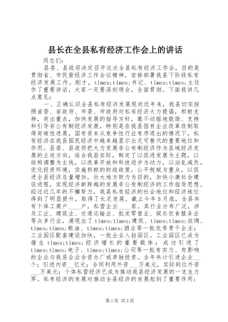 县长在全县私有经济工作会上的致辞