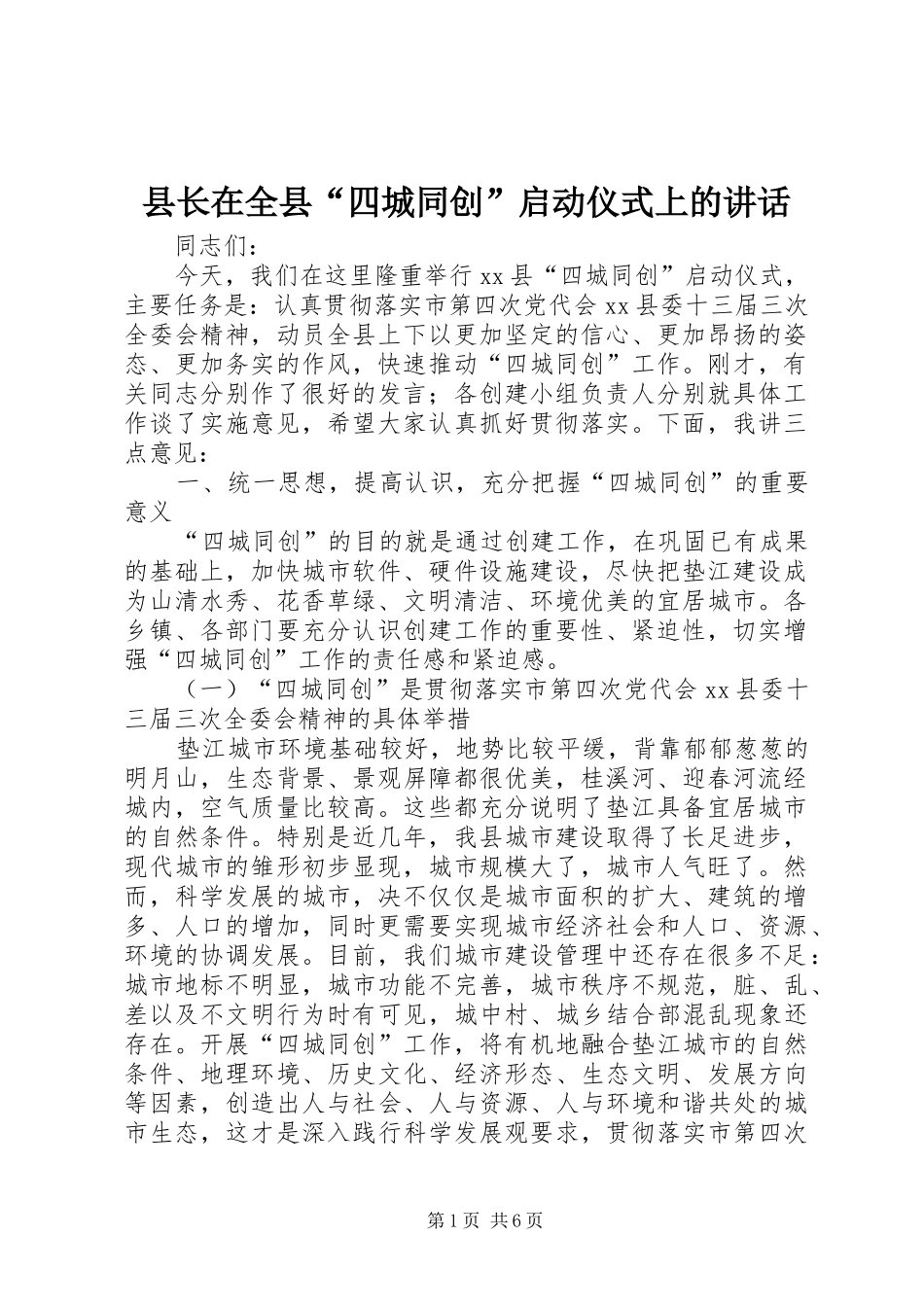 县长在全县四城同创启动仪式上的致辞_第1页