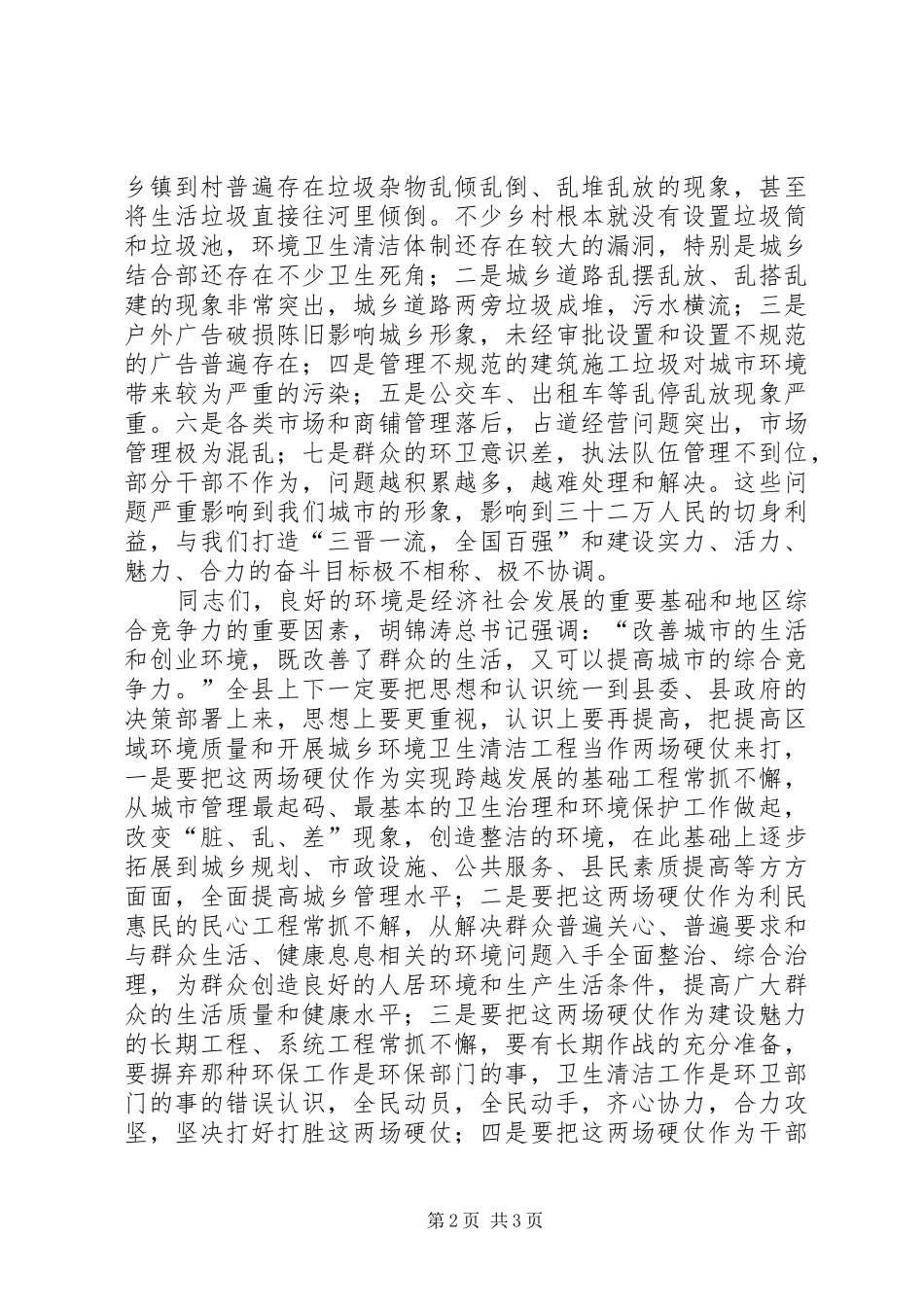 县长在全县提高区域环境质量暨城乡环境卫生清洁工程动员大会上的致辞_第2页