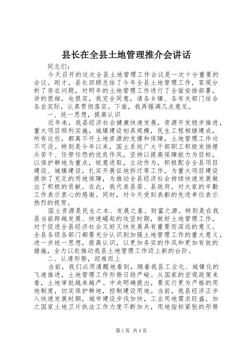 县长在全县土地管理推介会致辞_第1页