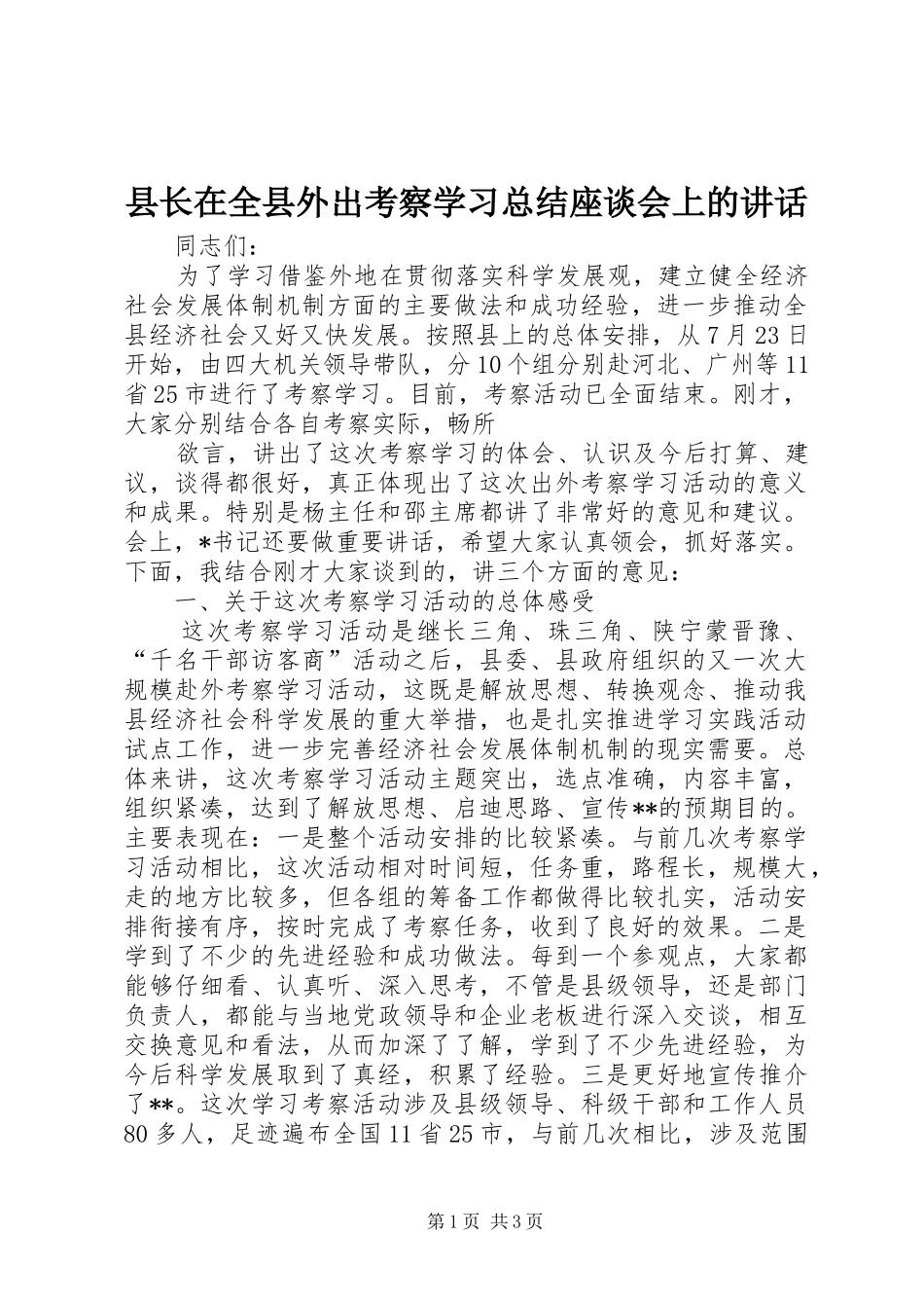 县长在全县外出考察学习总结座谈会上的致辞_第1页