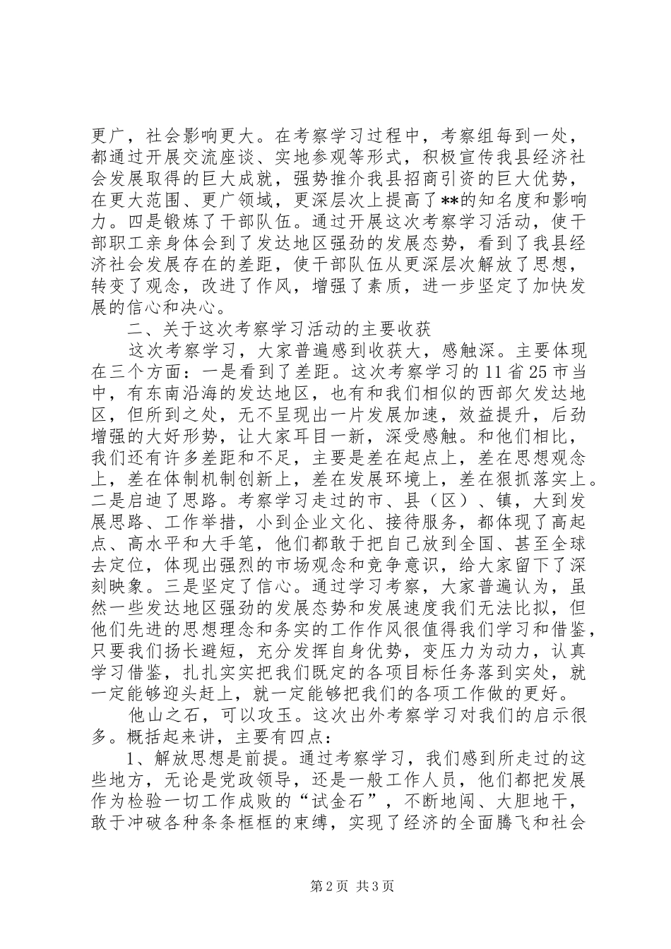 县长在全县外出考察学习总结座谈会上的致辞_第2页