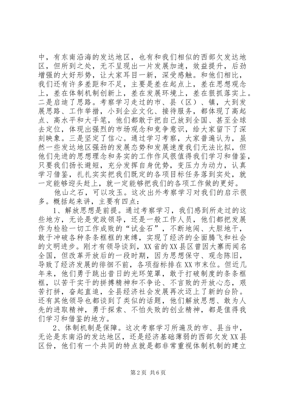 县长在全县外出考察座谈会致辞_第2页