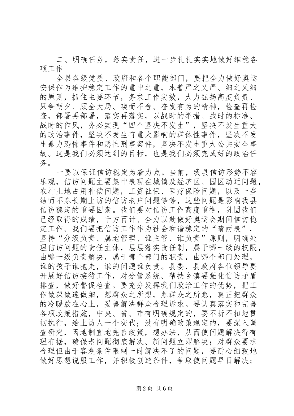县长在全县维护稳定工作会致辞_第2页