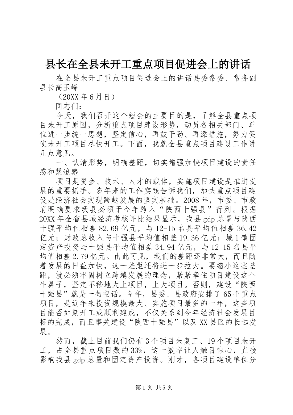 县长在全县未开工重点项目促进会上的致辞_第1页