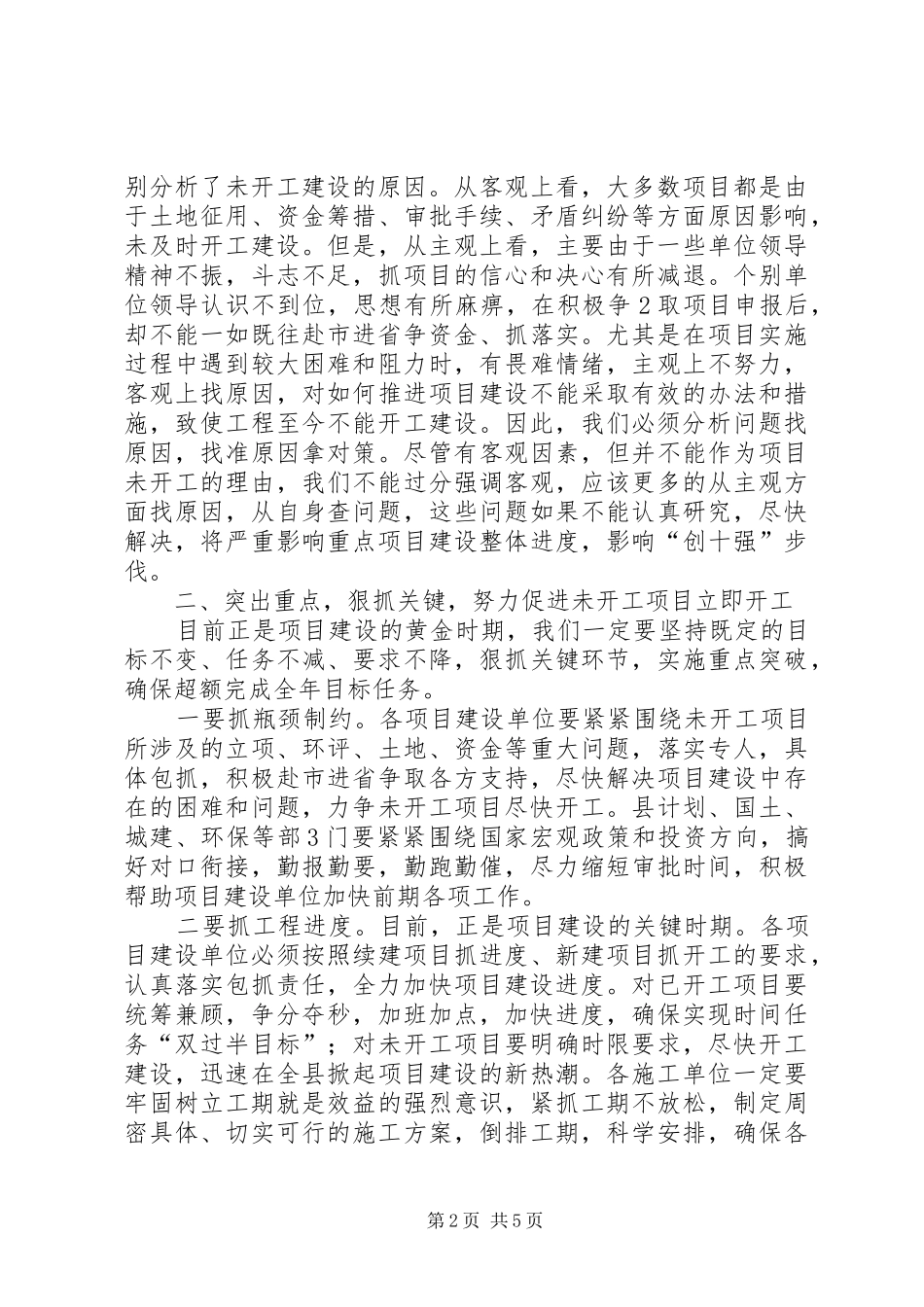 县长在全县未开工重点项目促进会上的致辞_第2页