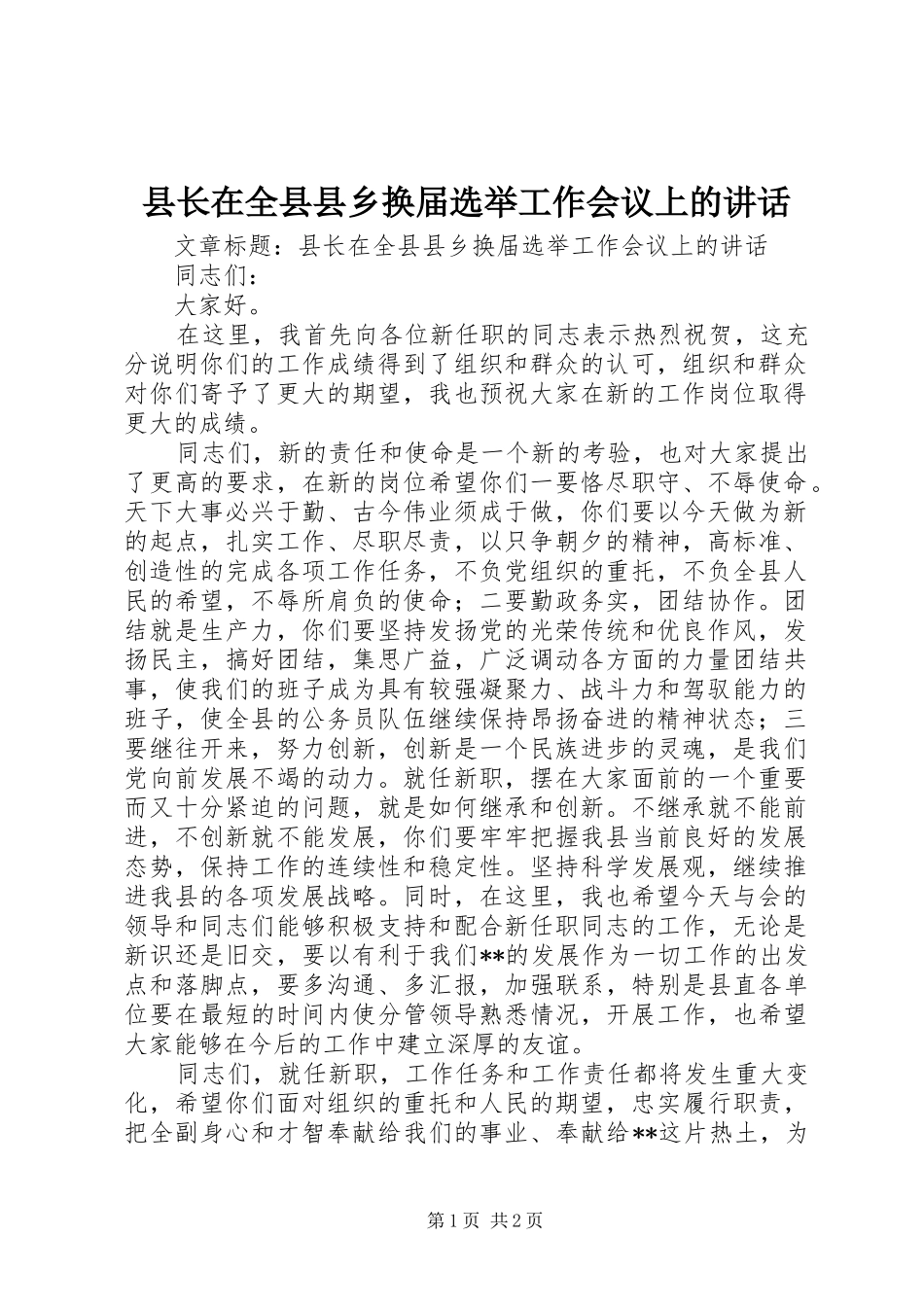 县长在全县县乡换届选举工作会议上的致辞_第1页