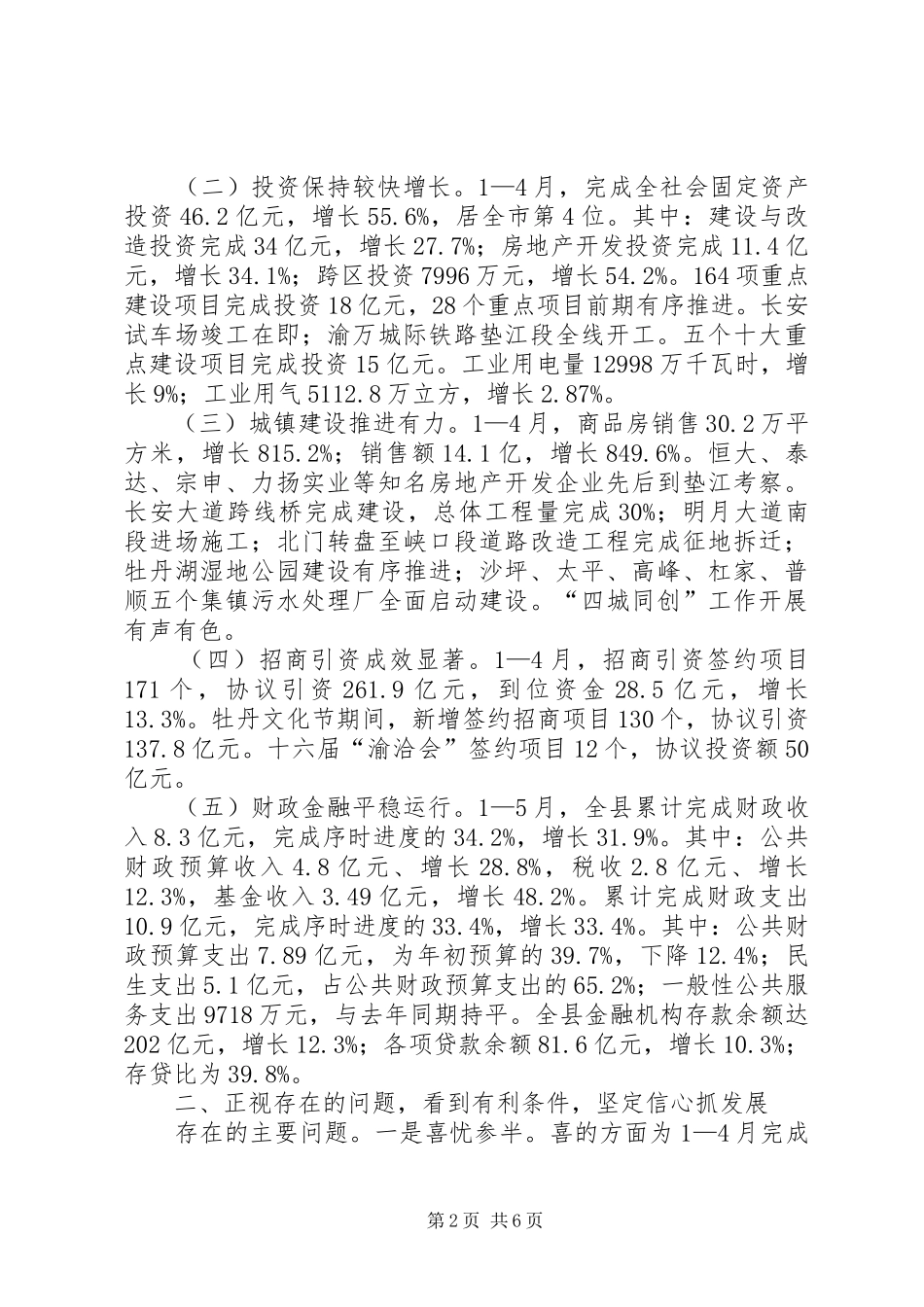 县长在全县乡镇党委书记座谈会上的致辞_第2页