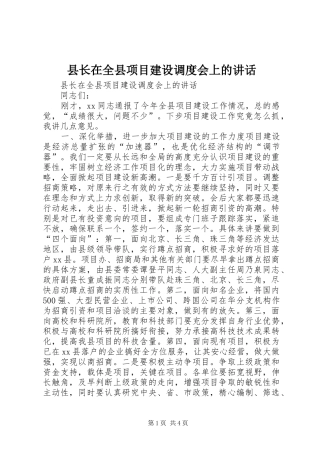 县长在全县项目建设调度会上的致辞