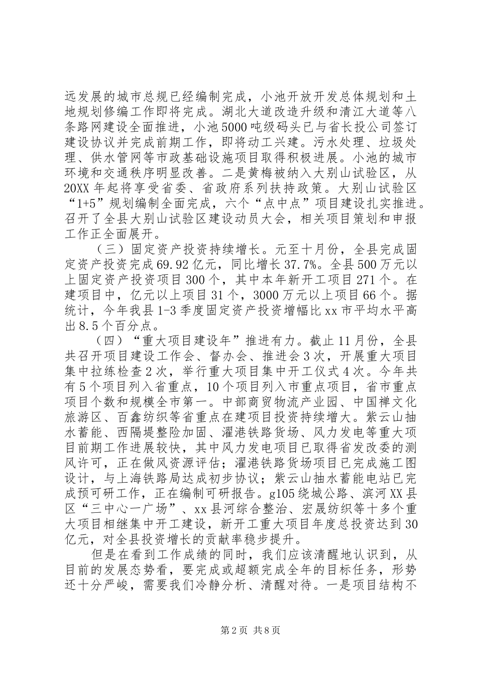 县长在全县项目建设推进会上的致辞_第2页
