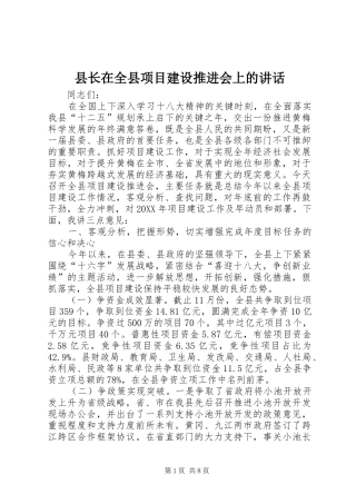 县长在全县项目建设推进会上的致辞