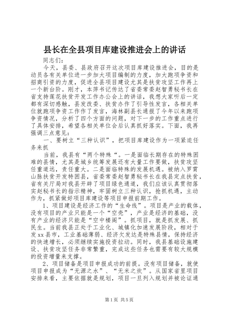 县长在全县项目库建设推进会上的致辞_第1页