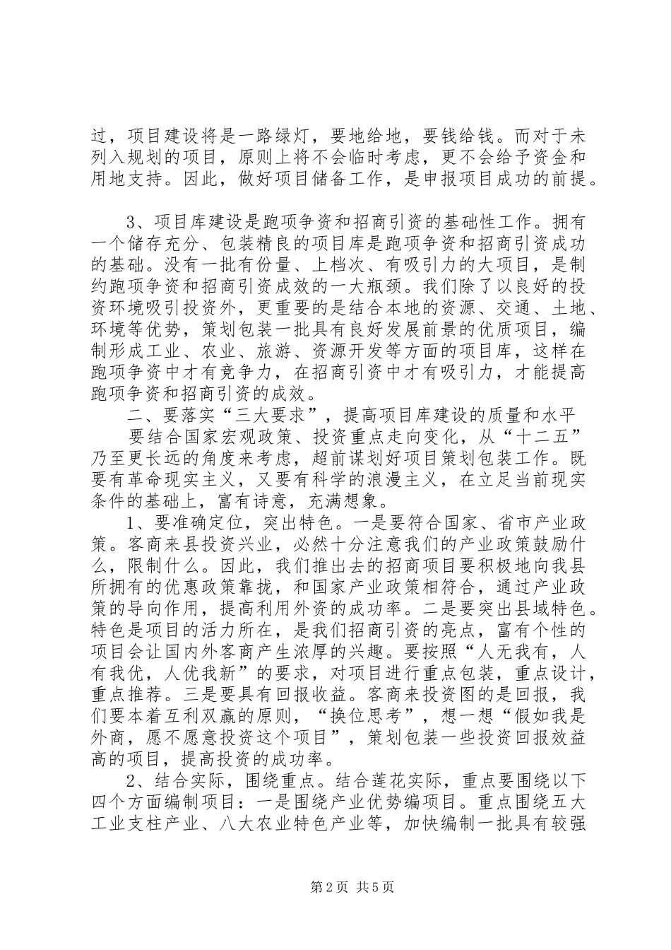 县长在全县项目库建设推进会上的致辞_第2页