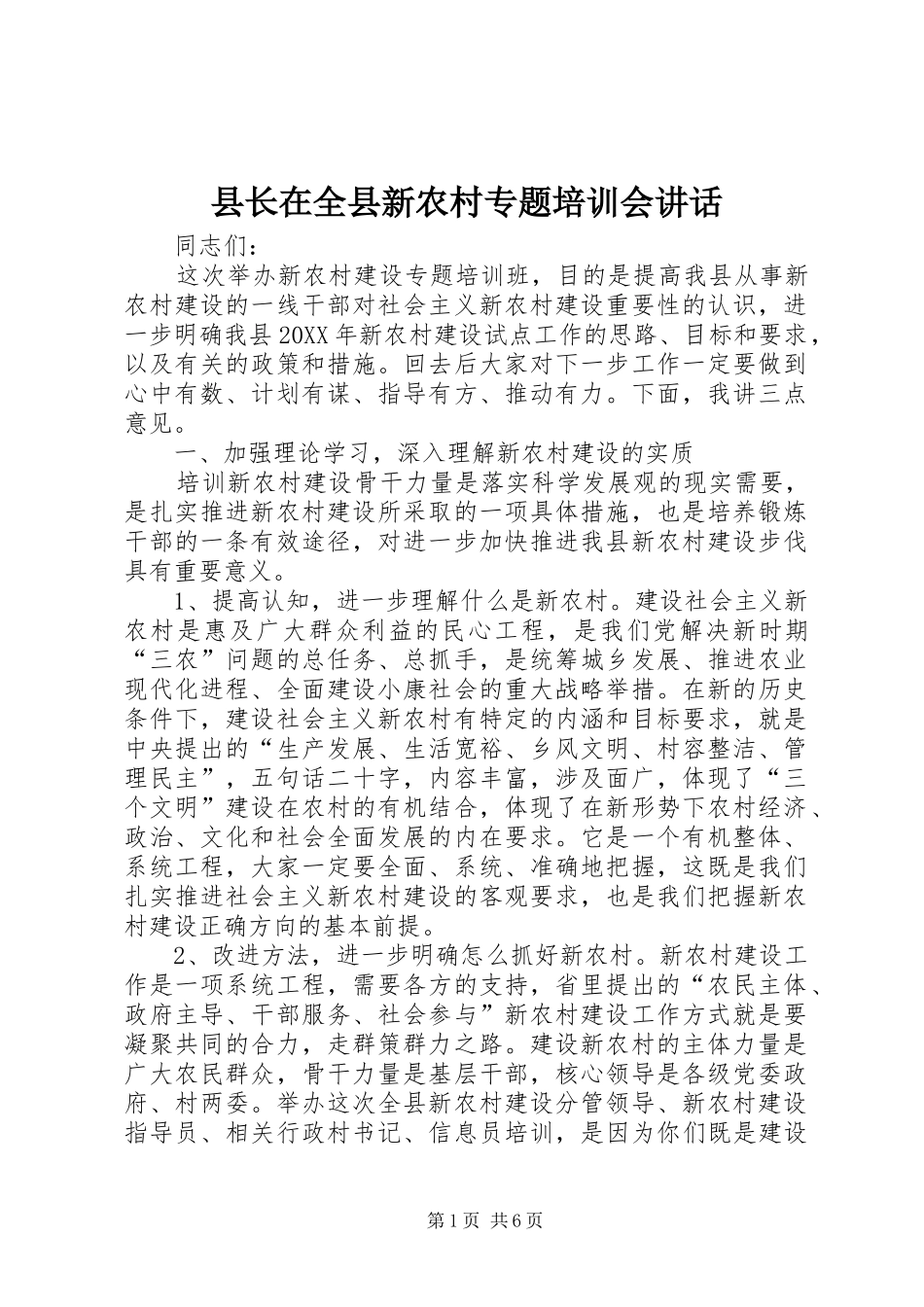 县长在全县新农村专题培训会致辞_第1页