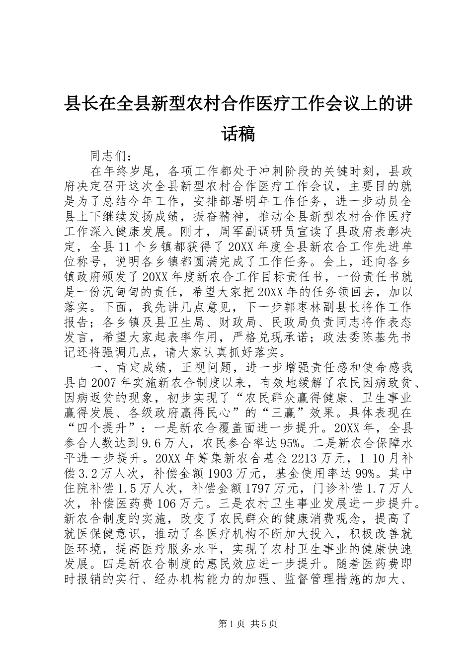 县长在全县新型农村合作医疗工作会议上的致辞稿_第1页