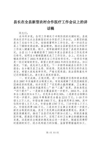县长在全县新型农村合作医疗工作会议上的致辞稿