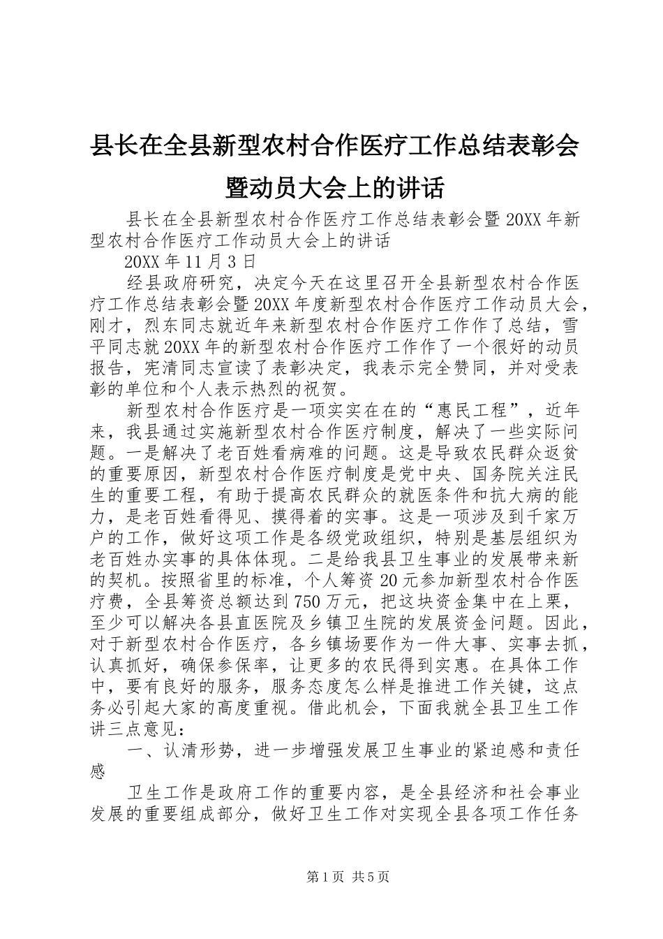 县长在全县新型农村合作医疗工作总结表彰会暨动员大会上的致辞_第1页