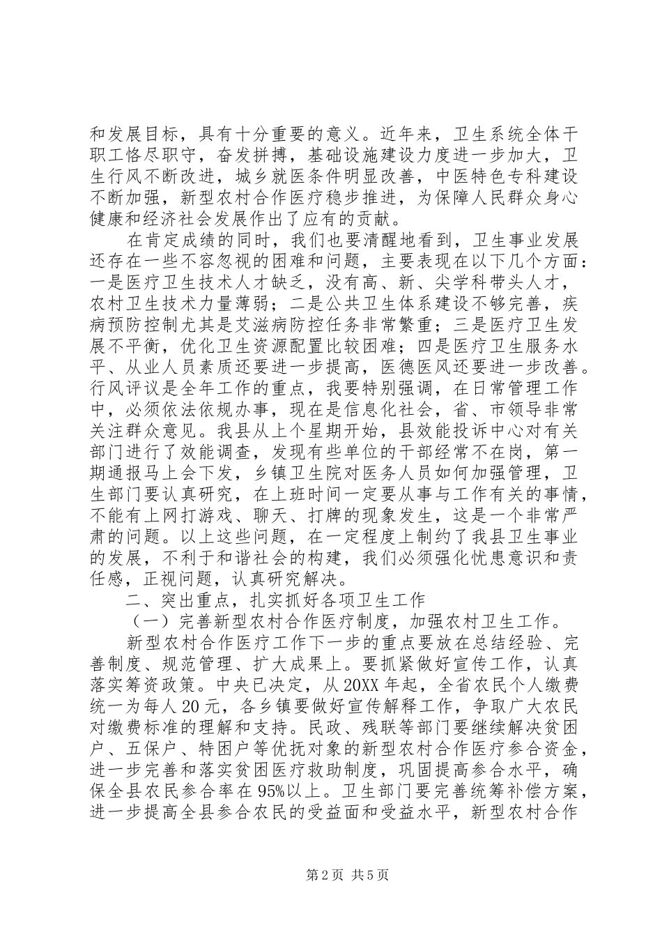 县长在全县新型农村合作医疗工作总结表彰会暨动员大会上的致辞_第2页