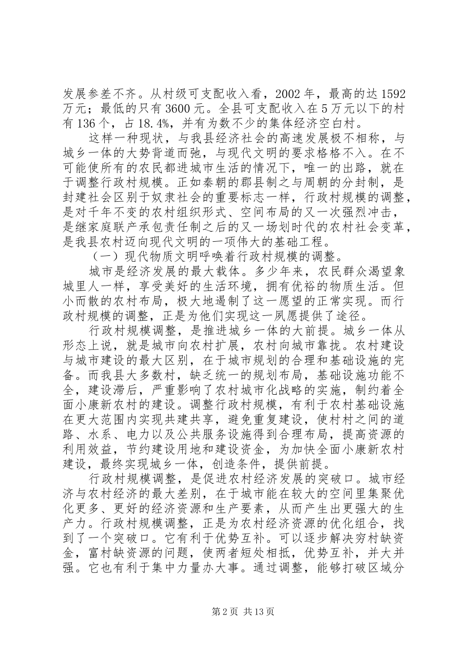 县长在全县行政村规模调整工作动员会上的致辞_第2页