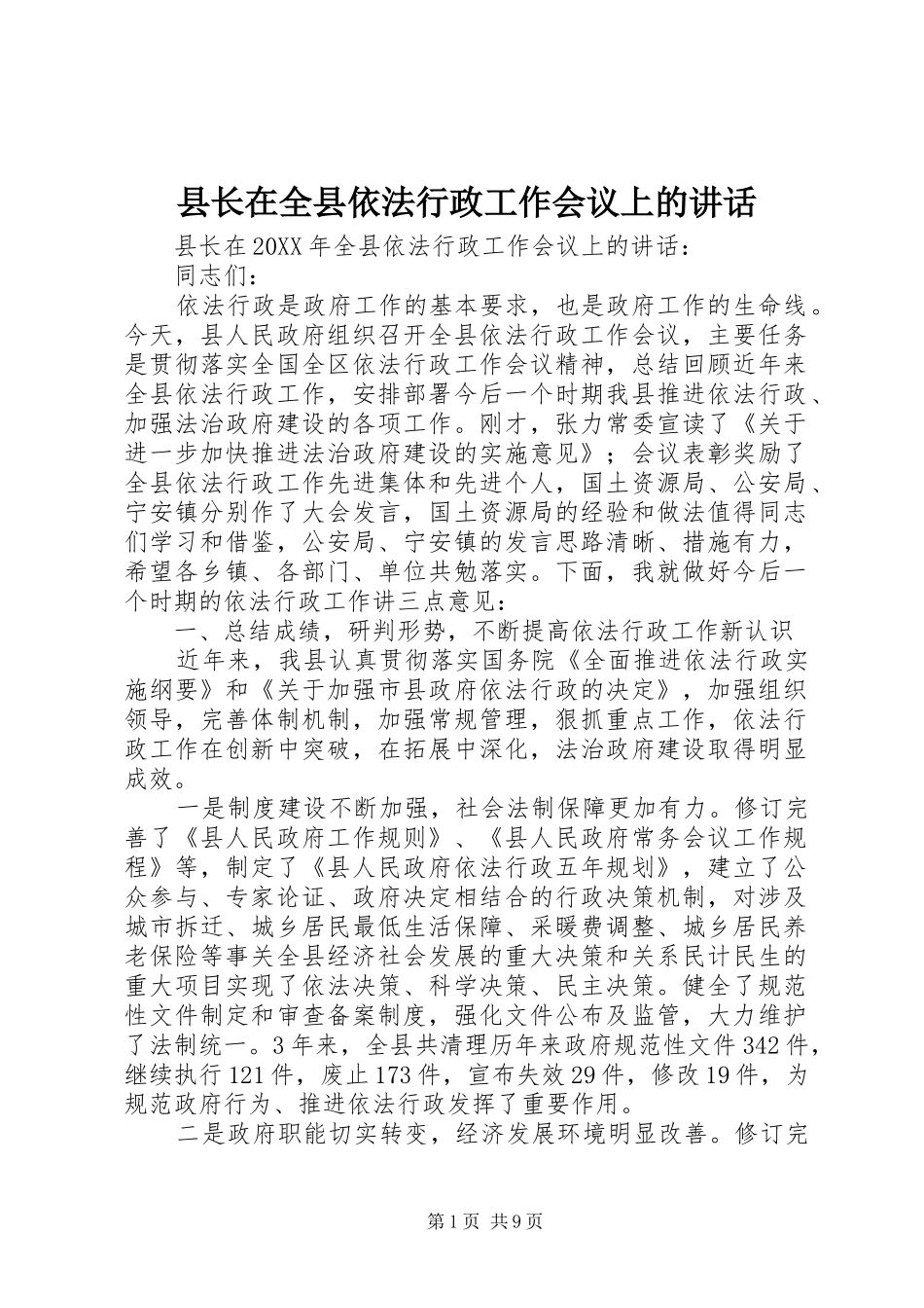 县长在全县依法行政工作会议上的致辞_第1页