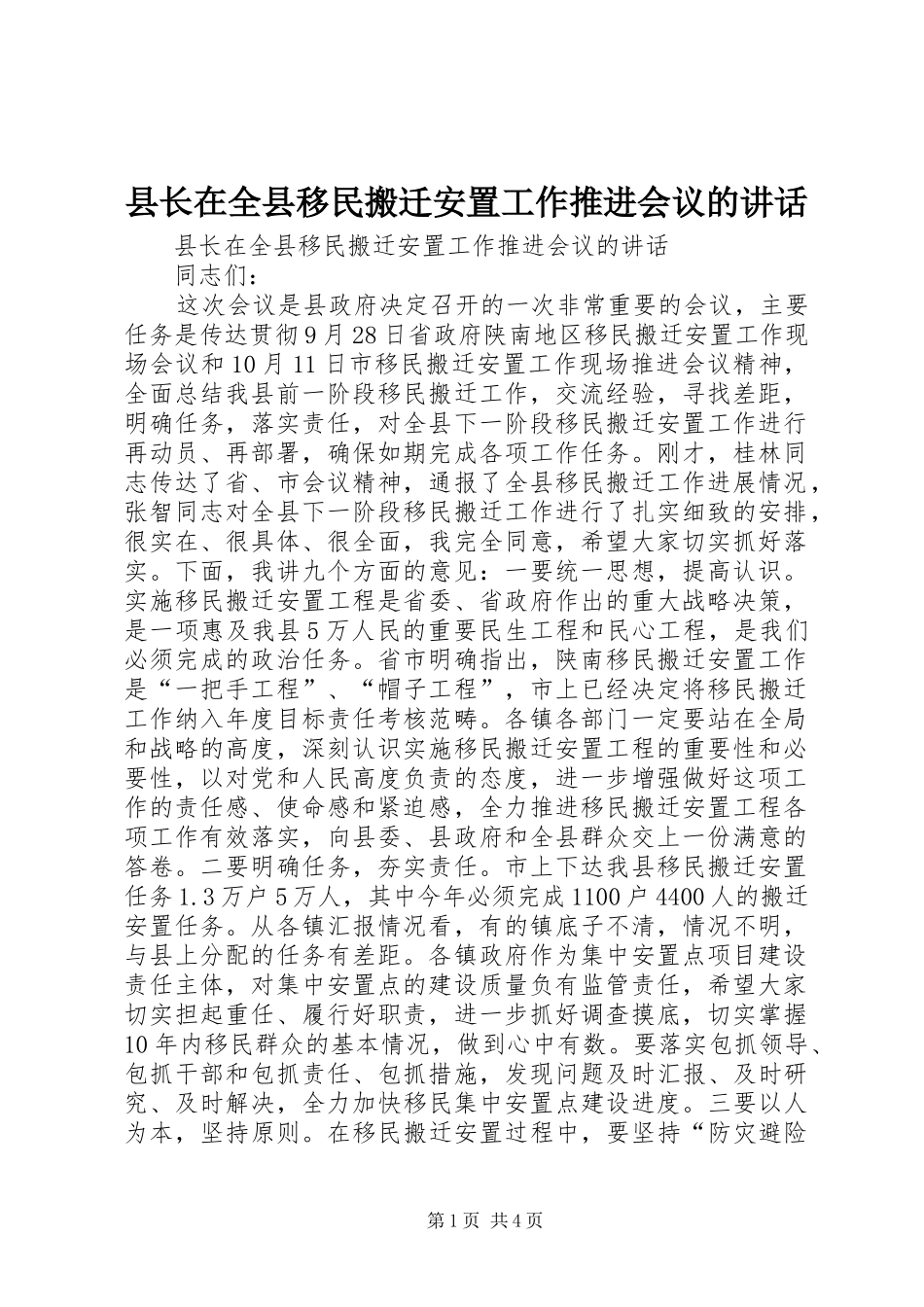 县长在全县移民搬迁安置工作推进会议的致辞_第1页