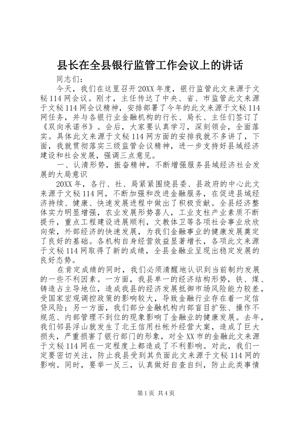县长在全县银行监管工作会议上的致辞_第1页