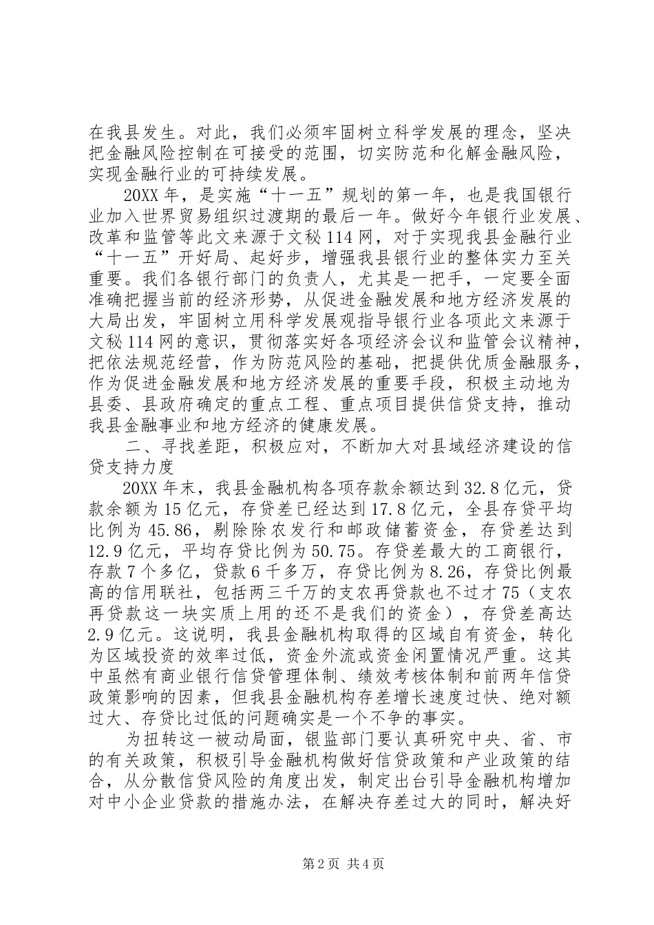 县长在全县银行监管工作会议上的致辞_第2页