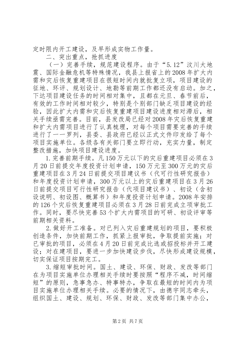 县长在全县灾后重建和扩大内需项目建设工作会致辞_第2页