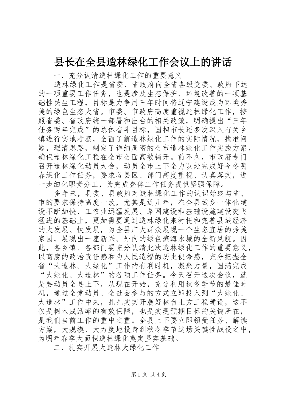 县长在全县造林绿化工作会议上的致辞_第1页