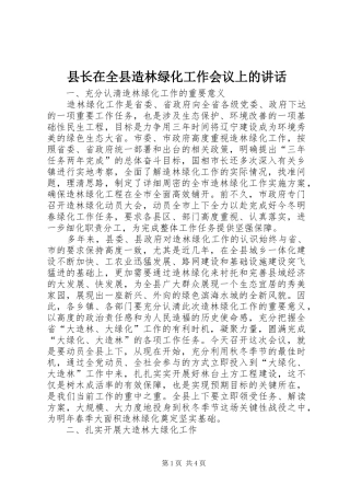 县长在全县造林绿化工作会议上的致辞
