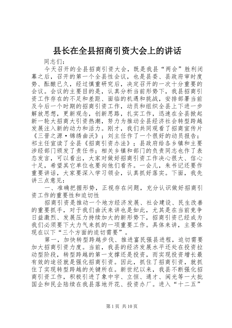 县长在全县招商引资大会上的致辞_第1页