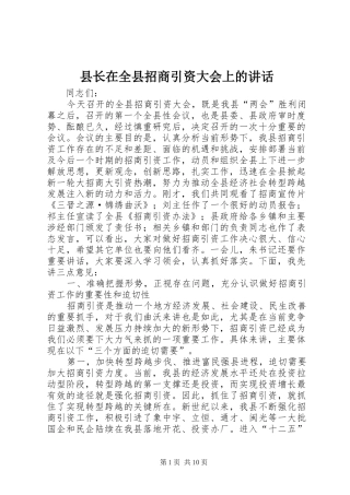 县长在全县招商引资大会上的致辞