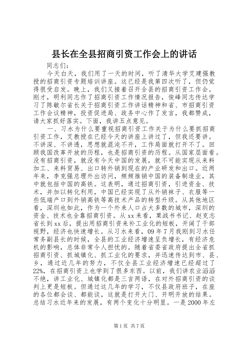 县长在全县招商引资工作会上的致辞_第1页