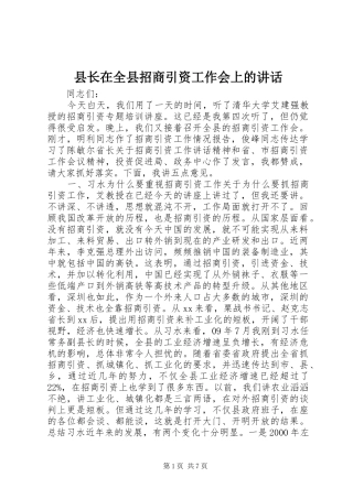县长在全县招商引资工作会上的致辞