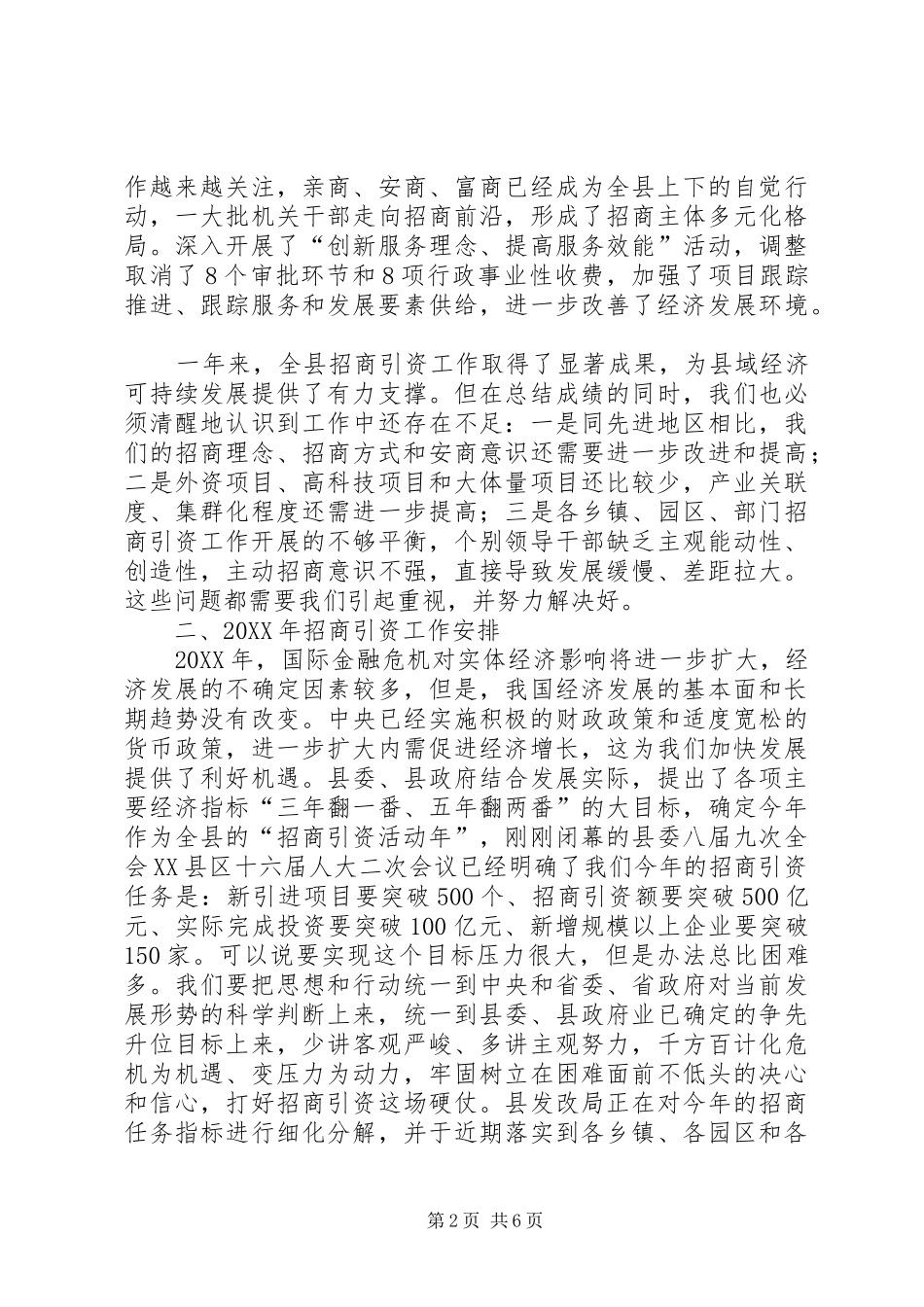 县长在全县招商引资工作会议报告_第2页
