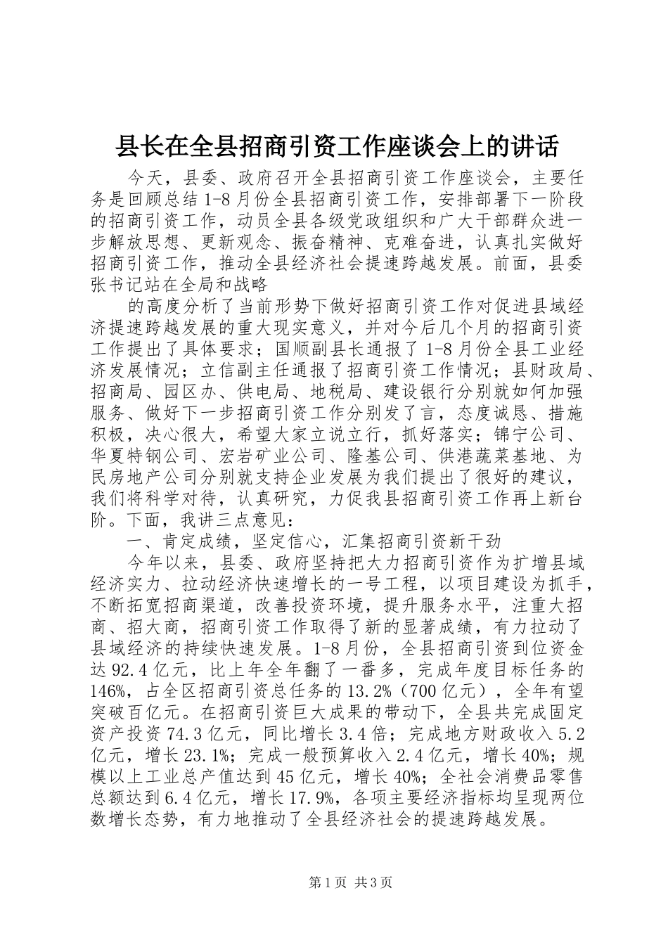 县长在全县招商引资工作座谈会上的致辞_第1页
