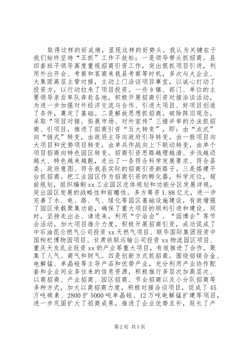 县长在全县招商引资工作座谈会上的致辞_第2页