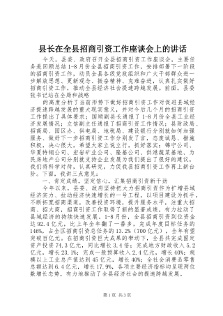 县长在全县招商引资工作座谈会上的致辞