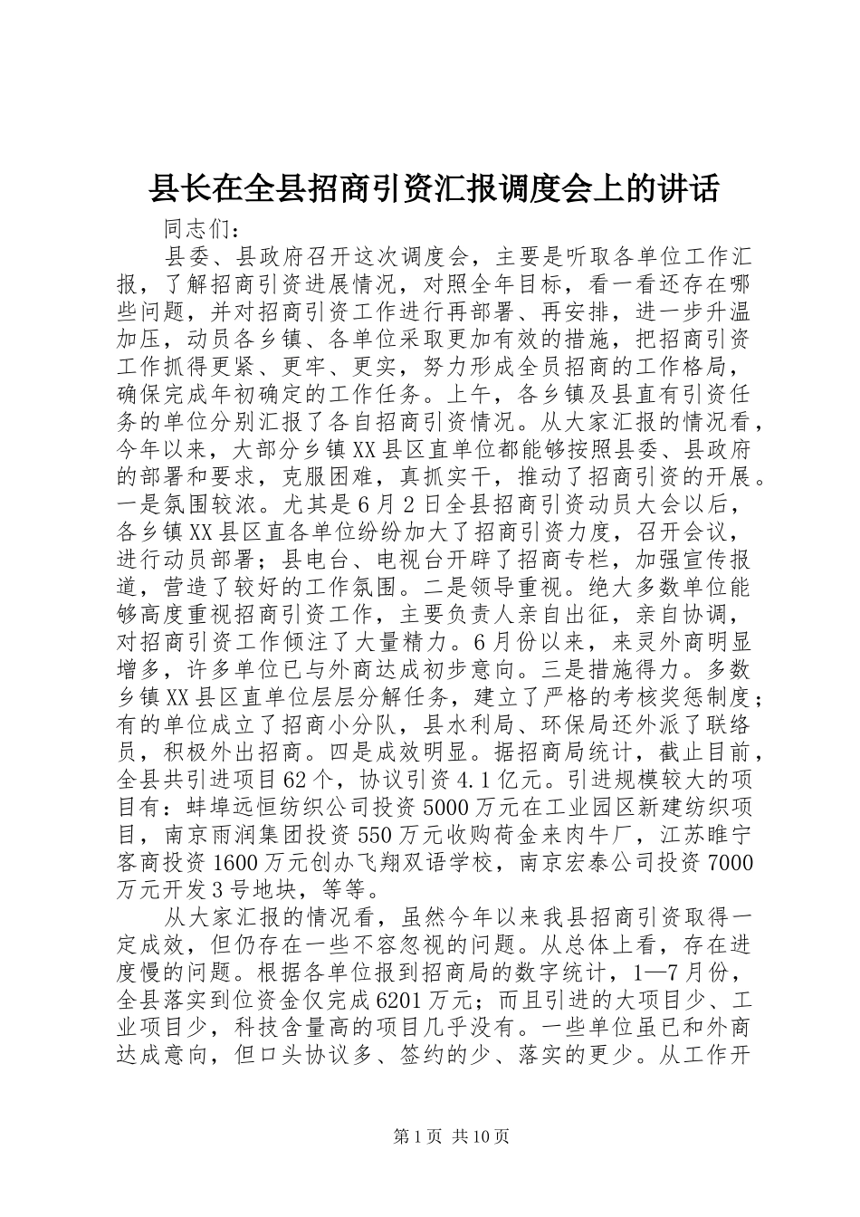 县长在全县招商引资汇报调度会上的致辞_第1页