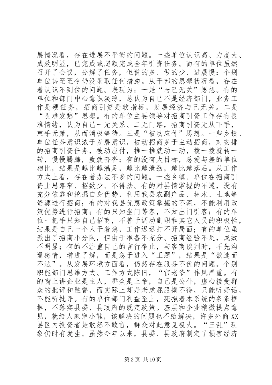 县长在全县招商引资汇报调度会上的致辞_第2页