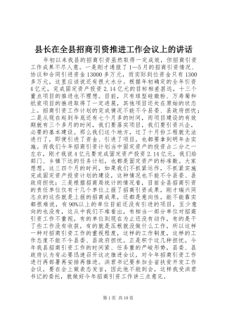 县长在全县招商引资推进工作会议上的致辞