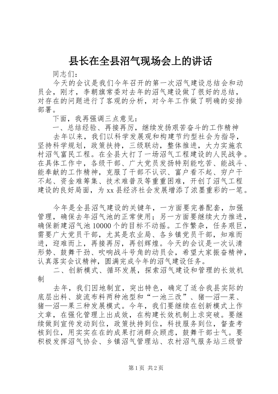 县长在全县沼气现场会上的致辞_第1页