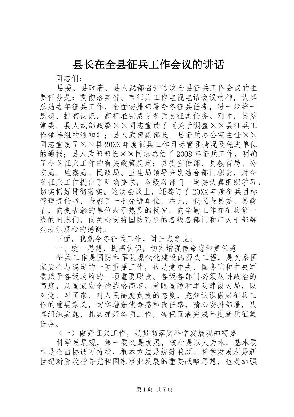 县长在全县征兵工作会议的致辞_第1页
