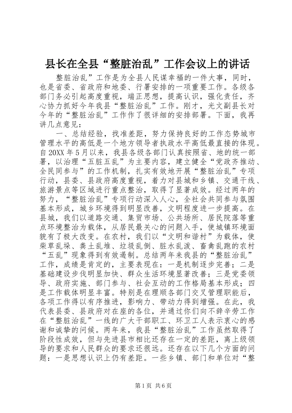 县长在全县整脏治乱工作会议上的致辞_第1页