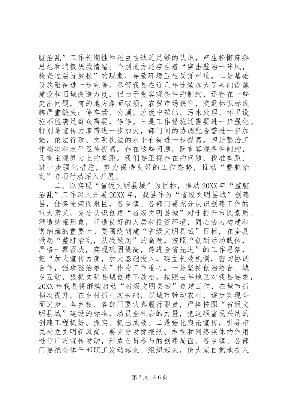 县长在全县整脏治乱工作会议上的致辞_第2页