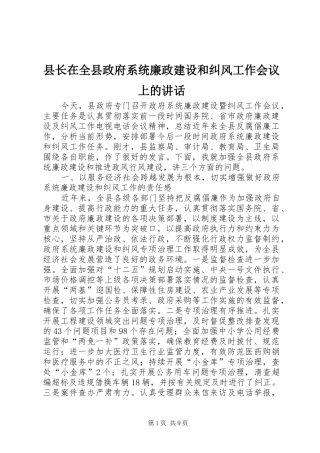 县长在全县政府系统廉政建设和纠风工作会议上的致辞