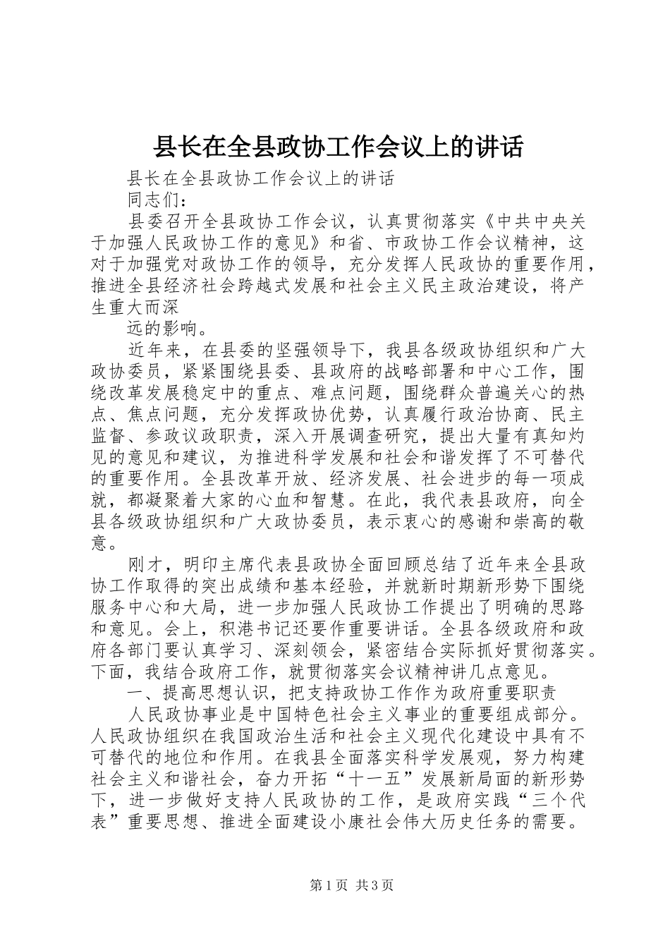 县长在全县政协工作会议上的致辞_第1页